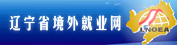 辽宁省境外就业网